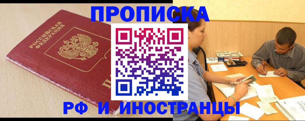 прописка в Райчихинске